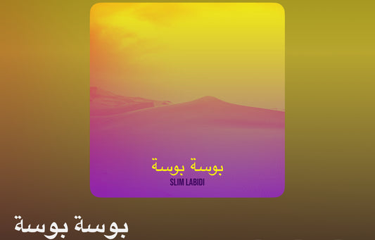 بوسة بوسة (Boussa Boussa)