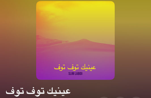 عينيك توف توف (Aynek Touf Touf)