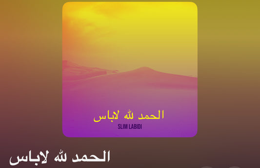 الحمد لله لاباس (El Hamdoullah Labes)